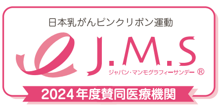 当院は「10月第3日曜日に乳がん検査を受けられる J.M.S（ジャパン・マンモグラフィー・サンデー）」に賛同している医療機関です。