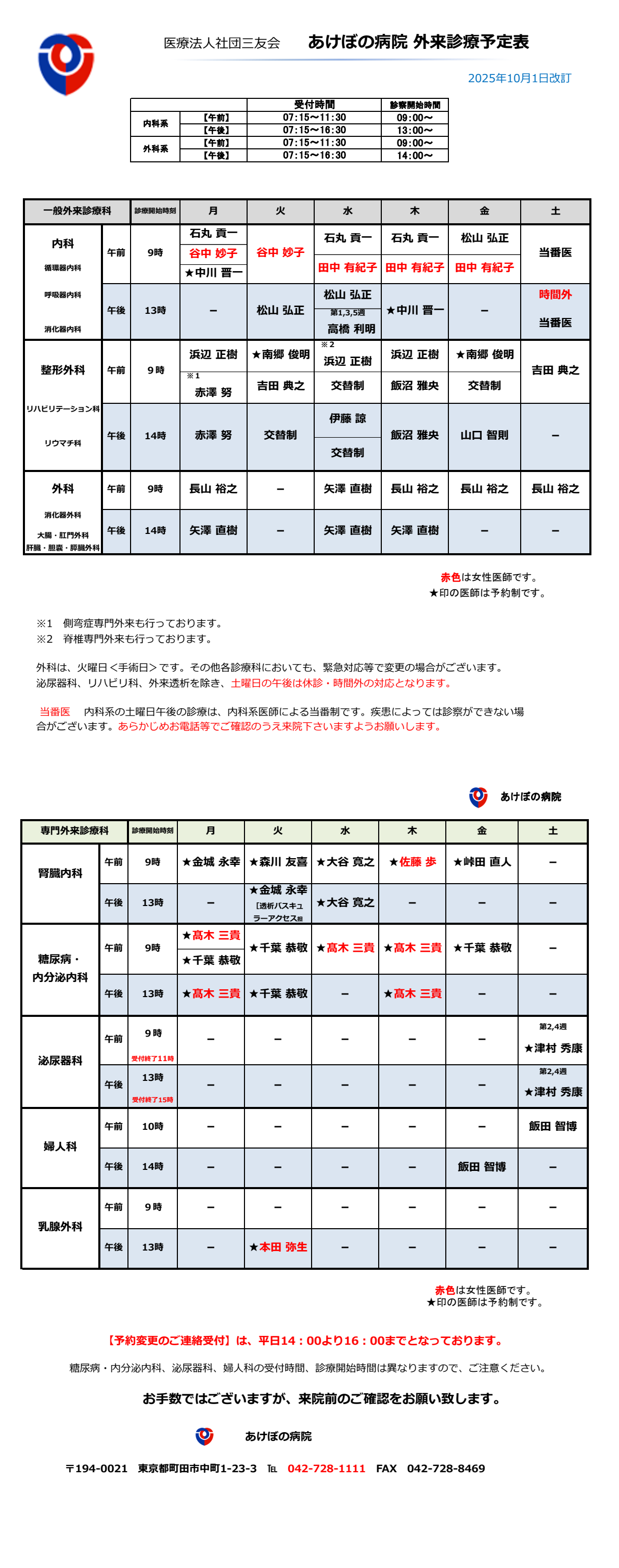 あけぼの病院　外来診療予定表